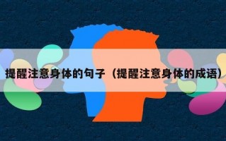 提醒注意身体的句子（提醒注意身体的成语）