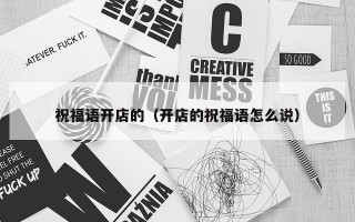 祝福语开店的（开店的祝福语怎么说）