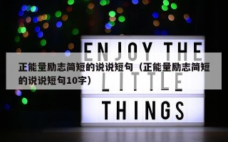 正能量励志简短的说说短句（正能量励志简短的说说短句10字）