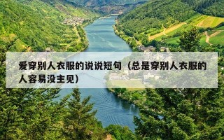 爱穿别人衣服的说说短句（总是穿别人衣服的人容易没主见）
