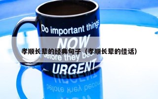 孝顺长辈的经典句子（孝顺长辈的佳话）