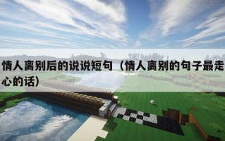 情人离别后的说说短句（情人离别的句子最走心的话）