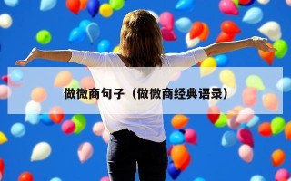 做微商句子（做微商经典语录）