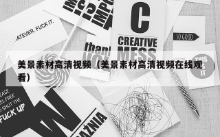 美景素材高清视频（美景素材高清视频在线观看）