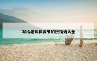写给老师教师节的祝福语大全