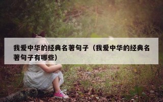 我爱中华的经典名著句子（我爱中华的经典名著句子有哪些）