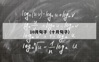 10月句子（十月句子）