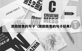 激励销售的句子（激励销售的句子经典）