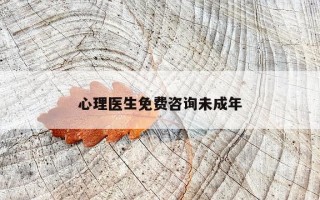 心理医生免费咨询未成年