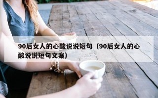 90后女人的心酸说说短句（90后女人的心酸说说短句文案）