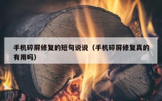 手机碎屏修复的短句说说（手机碎屏修复真的有用吗）