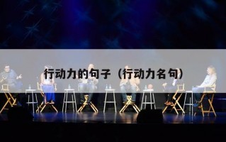 行动力的句子（行动力名句）