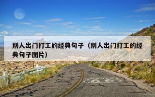 别人出门打工的经典句子（别人出门打工的经典句子图片）