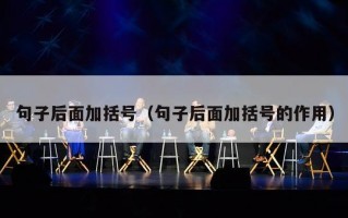 句子后面加括号（句子后面加括号的作用）