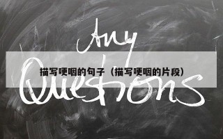 描写哽咽的句子（描写哽咽的片段）