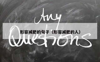 形容减肥的句子（形容减肥的人）