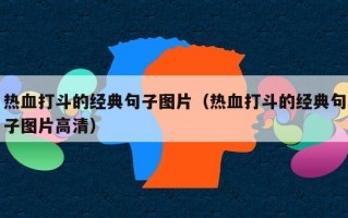 热血打斗的经典句子图片（热血打斗的经典句子图片高清）