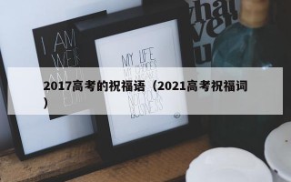 2017高考的祝福语（2021高考祝福词）