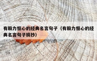 有毅力恒心的经典名言句子（有毅力恒心的经典名言句子摘抄）