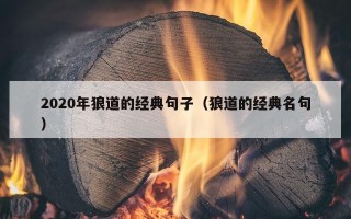 2020年狼道的经典句子（狼道的经典名句）