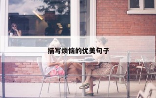 描写烦恼的优美句子