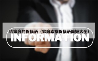 给家庭的祝福语（家庭幸福祝福语简短大全）