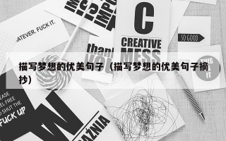 描写梦想的优美句子（描写梦想的优美句子摘抄）