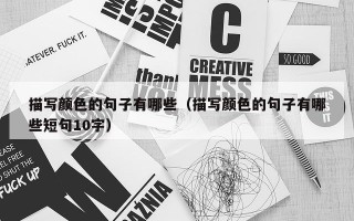 描写颜色的句子有哪些（描写颜色的句子有哪些短句10字）