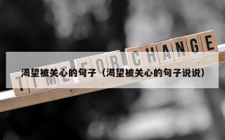 渴望被关心的句子（渴望被关心的句子说说）