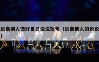 远离别人做好自己说说短句（远离他人的说说）