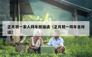 正月初一家人拜年祝福语（正月初一拜年吉祥话）
