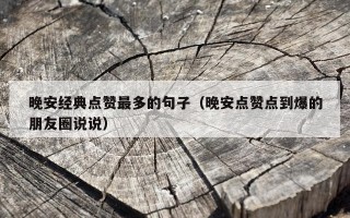 晚安经典点赞最多的句子（晚安点赞点到爆的朋友圈说说）