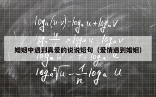 婚姻中遇到真爱的说说短句（爱情遇到婚姻）