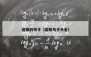 促销的句子（促销句子大全）