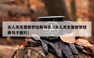女人天生爱做梦经典句子（女人天生爱做梦经典句子图片）