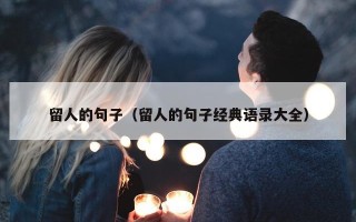 留人的句子（留人的句子经典语录大全）
