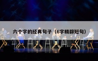 六个字的经典句子（6字精辟短句）
