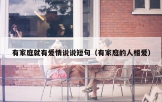 有家庭就有爱情说说短句（有家庭的人相爱）