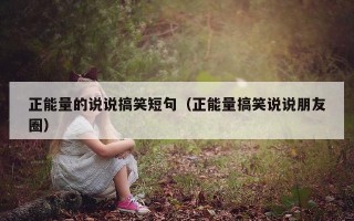 正能量的说说搞笑短句（正能量搞笑说说朋友圈）