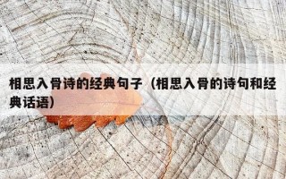 相思入骨诗的经典句子（相思入骨的诗句和经典话语）