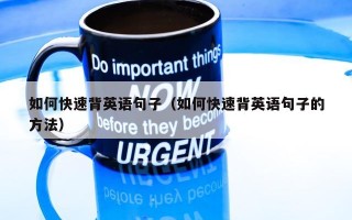 如何快速背英语句子（如何快速背英语句子的方法）