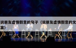 说朋友虚情假意的句子（说朋友虚情假意的文案）