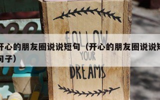 开心的朋友圈说说短句（开心的朋友圈说说短句子）
