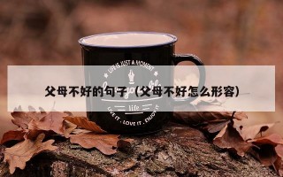 父母不好的句子（父母不好怎么形容）