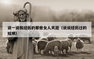 说一说我经历的那些女人天涯（说说经历过的姑娘）