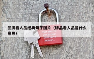 品牌看人品经典句子图片（牌品看人品是什么意思）