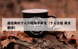 最经典的个人介绍句子英文（个人介绍 英文翻译）