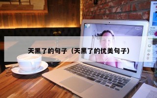 天黑了的句子（天黑了的优美句子）