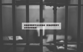 祝福老师教师节快乐祝福语（祝福老师教师节日快乐的祝福语）
