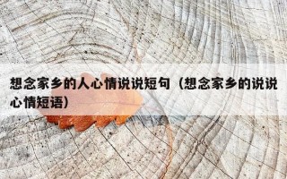 想念家乡的人心情说说短句（想念家乡的说说心情短语）